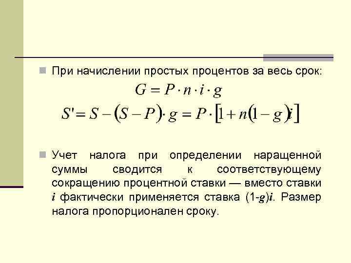 n При начислении простых процентов за весь срок: n Учет налога при определении наращенной