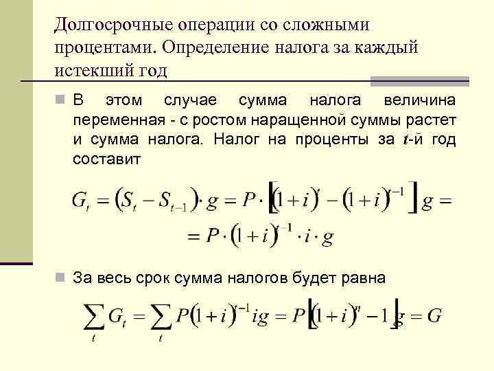 Долгосрочные операции со сложными процентами. Определение налога за каждый истекший год n В этом