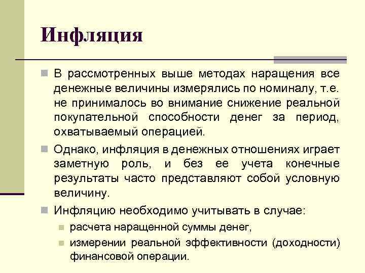 Инфляция n В рассмотренных выше методах наращения все денежные величины измерялись по номиналу, т.