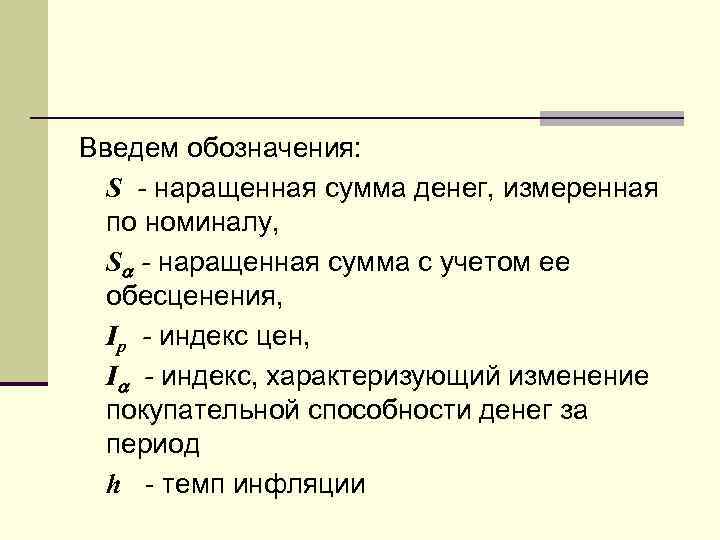 Введем обозначения: S - наращенная сумма денег, измеренная по номиналу, S - наращенная сумма