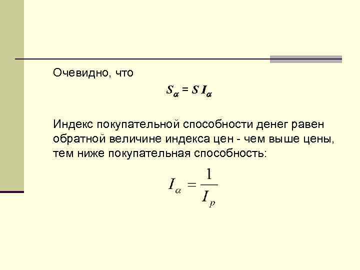 Очевидно, что S = S I Индекс покупательной способности денег равен обратной величине индекса