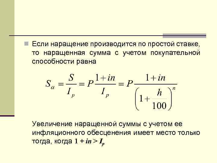 n Если наращение производится по простой ставке, то наращенная сумма с учетом покупательной способности