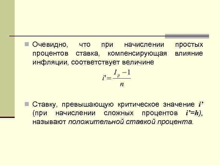 n Очевидно, что при начислении процентов ставка, компенсирующая инфляции, соответствует величине простых влияние n