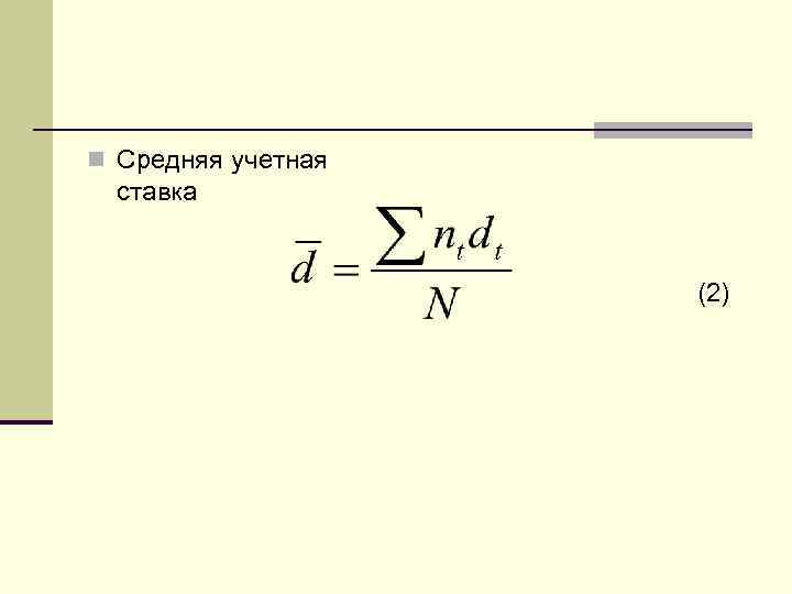 n Средняя учетная ставка (2) 