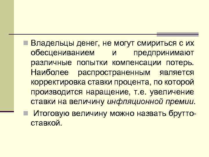 n Владельцы денег, не могут смириться с их обесцениванием и предпринимают различные попытки компенсации