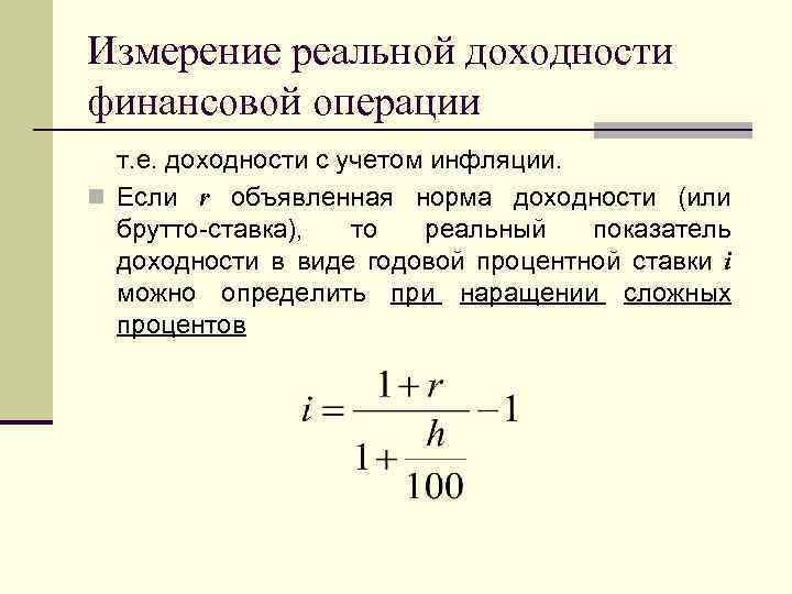 Рассчитайте реальную ставку доходности проекта если номинальная ставка равна 15 а темп инфляции 8