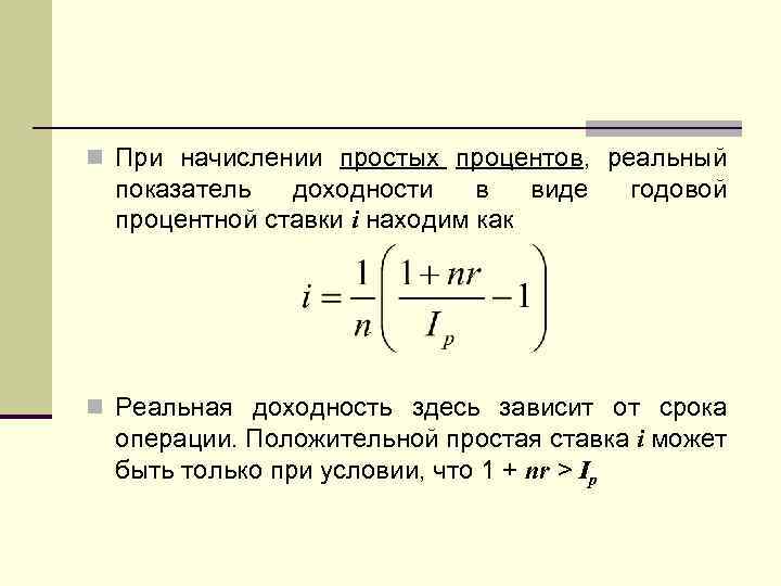 n При начислении простых процентов, реальный показатель доходности в виде процентной ставки i находим