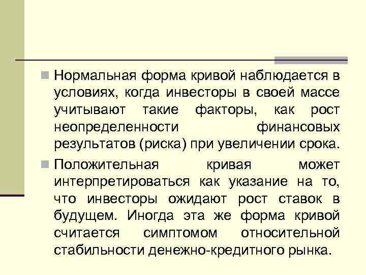 n Нормальная форма кривой наблюдается в условиях, когда инвесторы в своей массе учитывают такие