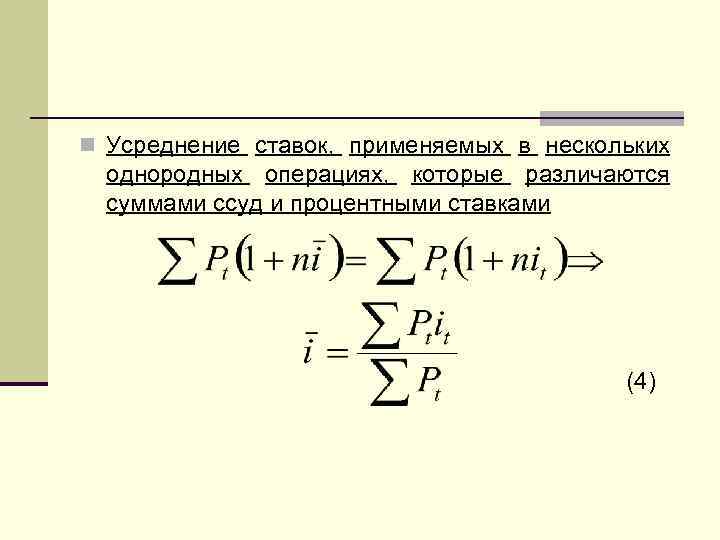 n Усреднение ставок, применяемых в нескольких однородных операциях, которые различаются суммами ссуд и процентными