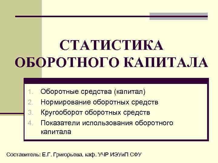 Капитал средства. Статистика оборотного капитала. Нормирование капитала. Нормирование в статистике. Статистика оборотных средств.