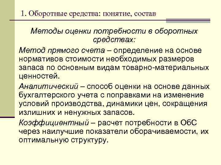 1. Оборотные средства: понятие, состав Методы оценки потребности в оборотных средствах: Метод прямого счета