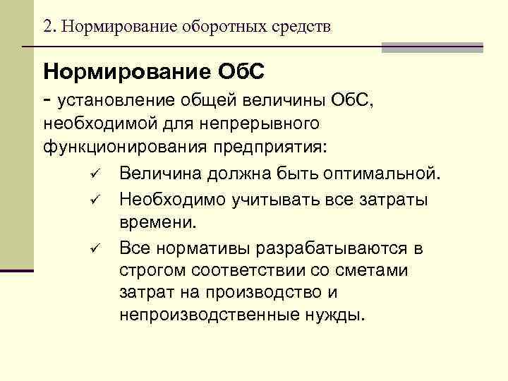 2. Нормирование оборотных средств Нормирование Об. С - установление общей величины Об. С, необходимой