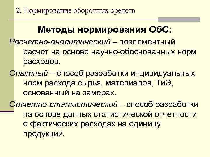 2. Нормирование оборотных средств Методы нормирования Об. С: Расчетно-аналитический – поэлементный расчет на основе