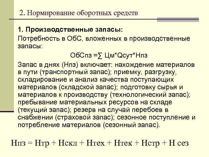 2. Нормирование оборотных средств 1. Производственные запасы: Потребность в Об. С, вложенных в производственные