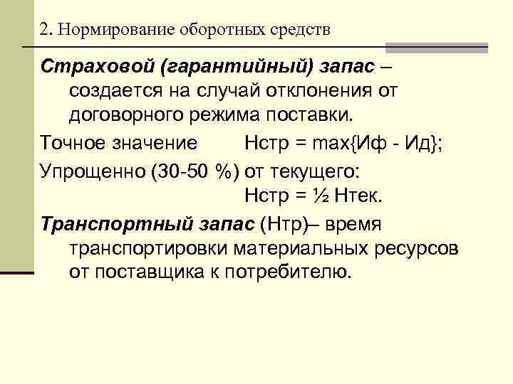 2. Нормирование оборотных средств Страховой (гарантийный) запас – создается на случай отклонения от договорного