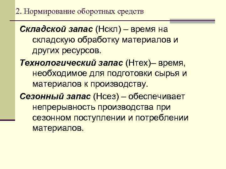 2. Нормирование оборотных средств Складской запас (Нскл) – время на складскую обработку материалов и