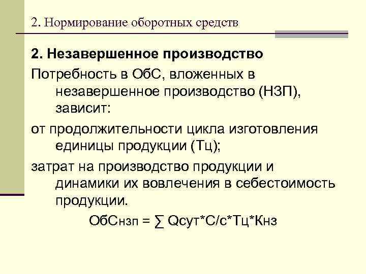 2. Нормирование оборотных средств 2. Незавершенное производство Потребность в Об. С, вложенных в незавершенное