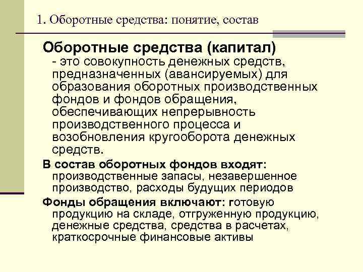 1. Оборотные средства: понятие, состав Оборотные средства (капитал) - это совокупность денежных средств, предназначенных