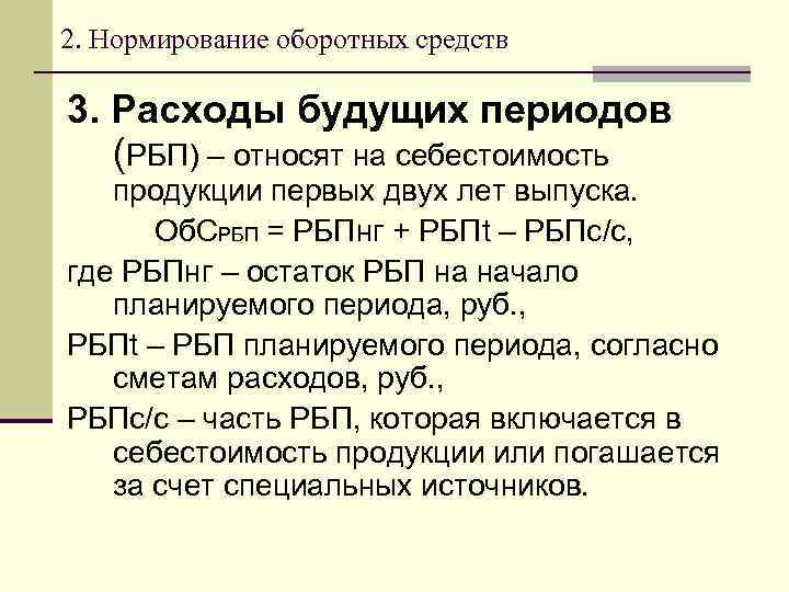 2. Нормирование оборотных средств 3. Расходы будущих периодов (РБП) – относят на себестоимость продукции