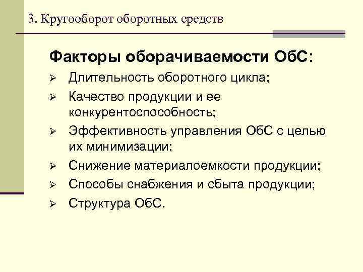 3. Кругооборотных средств Факторы оборачиваемости Об. С: Ø Ø Ø Длительность оборотного цикла; Качество