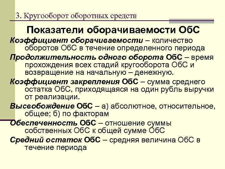 3. Кругооборотных средств Показатели оборачиваемости Об. С Коэффициент оборачиваемости – количество оборотов Об. С