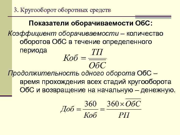 3. Кругооборотных средств Показатели оборачиваемости Об. С: Коэффициент оборачиваемости – количество оборотов Об. С