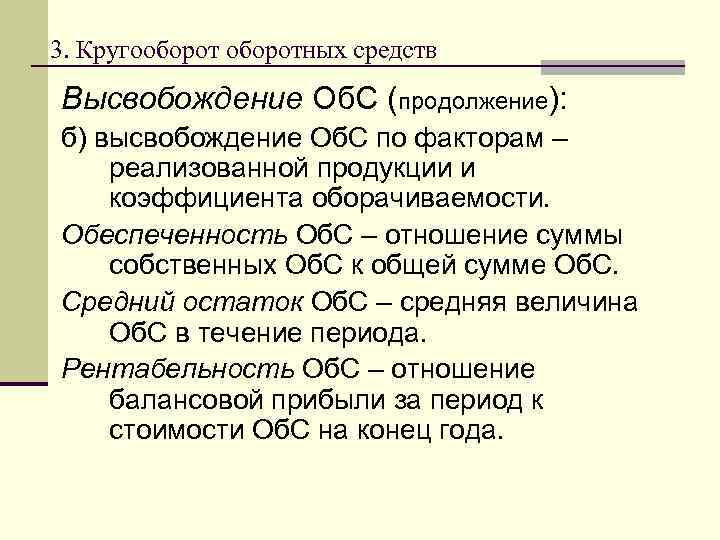 3. Кругооборотных средств Высвобождение Об. С (продолжение): б) высвобождение Об. С по факторам –