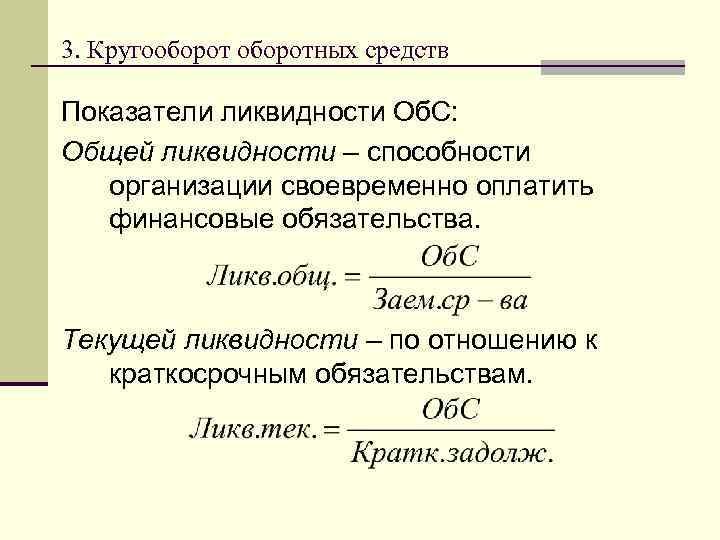 3. Кругооборотных средств Показатели ликвидности Об. С: Общей ликвидности – способности организации своевременно оплатить