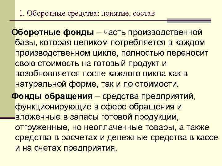 1. Оборотные средства: понятие, состав Оборотные фонды – часть производственной базы, которая целиком потребляется