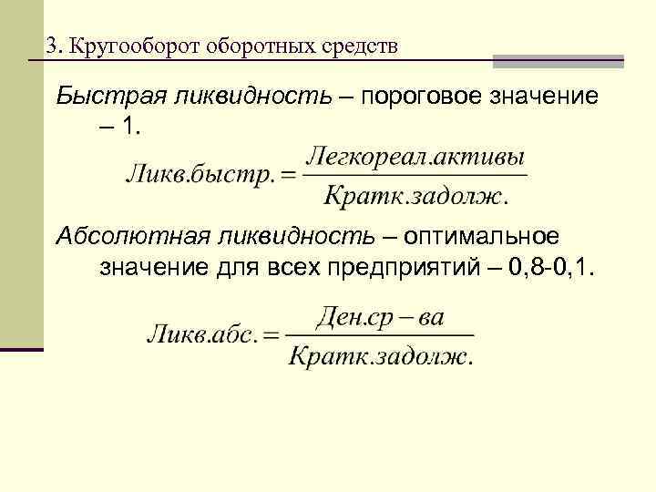 3. Кругооборотных средств Быстрая ликвидность – пороговое значение – 1. Абсолютная ликвидность – оптимальное