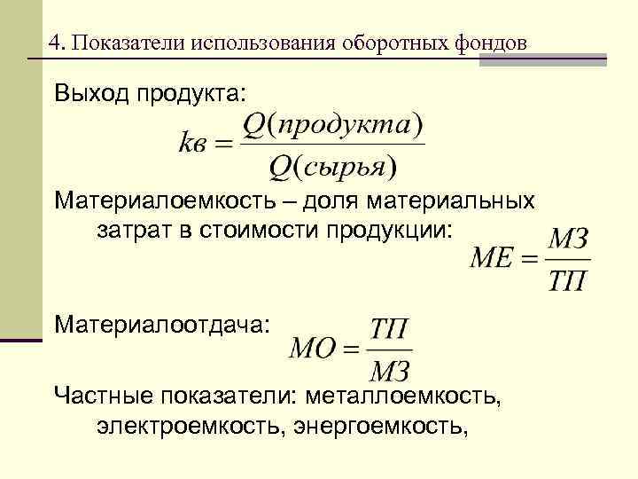 4. Показатели использования оборотных фондов Выход продукта: Материалоемкость – доля материальных затрат в стоимости