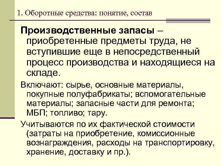 1. Оборотные средства: понятие, состав Производственные запасы – приобретенные предметы труда, не вступившие еще