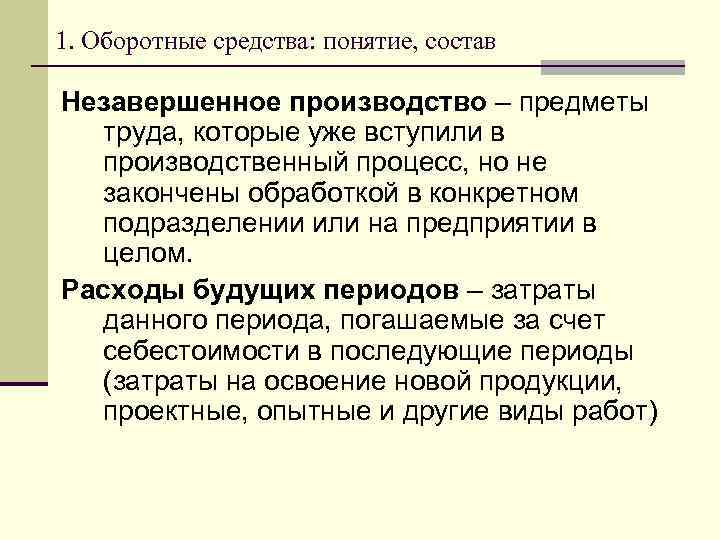 1. Оборотные средства: понятие, состав Незавершенное производство – предметы труда, которые уже вступили в