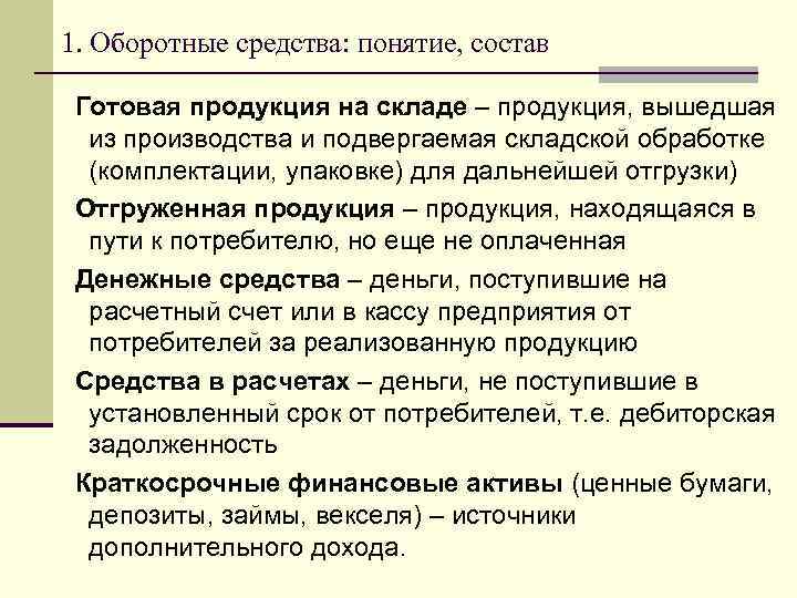 1. Оборотные средства: понятие, состав Готовая продукция на складе – продукция, вышедшая из производства