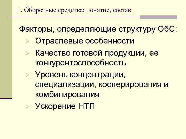 1. Оборотные средства: понятие, состав Факторы, определяющие структуру Об. С: Ø Отраслевые особенности Ø