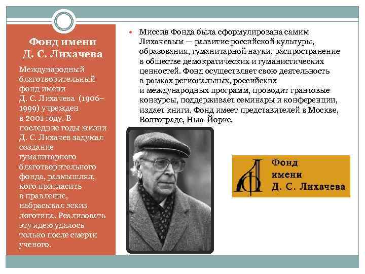 Фонд имени Д. С. Лихачева Международный благотворительный фонд имени Д. С. Лихачева (1906– 1999)