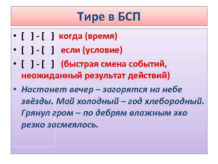 Бсп со значением времени условия. Тире в БСП. Тире в бессоюзном предложении с быстрой сменой событий\. Быстрая смена событий в бессоюзном сложном предложении.