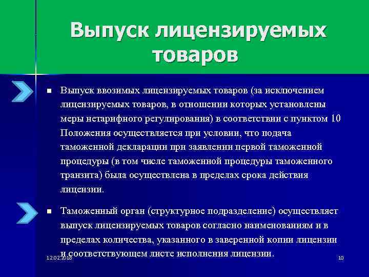 Выпуск лицензируемых товаров n Выпуск ввозимых лицензируемых товаров (за исключением лицензируемых товаров, в отношении