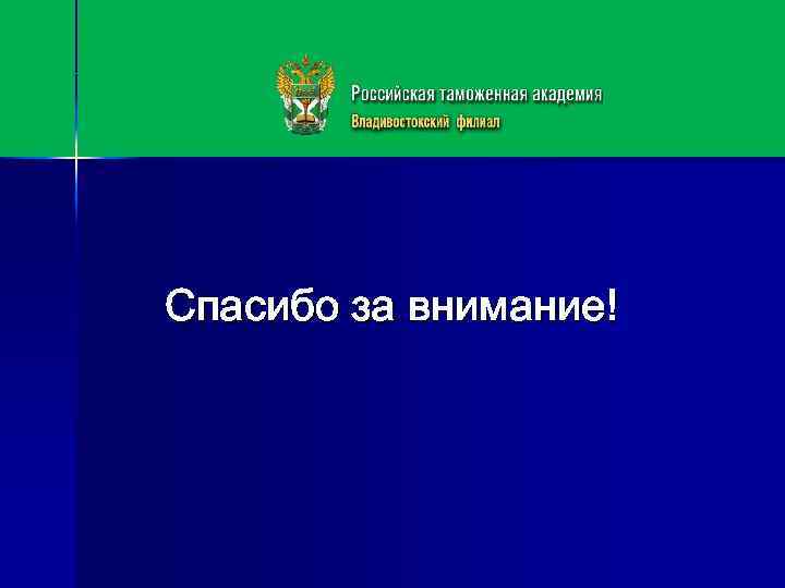 Спасибо за внимание! 