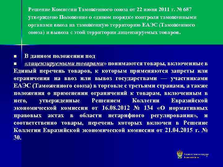 Решение Комиссии Таможенного союза от 22 июня 2011 г. № 687 утверждено Положение о