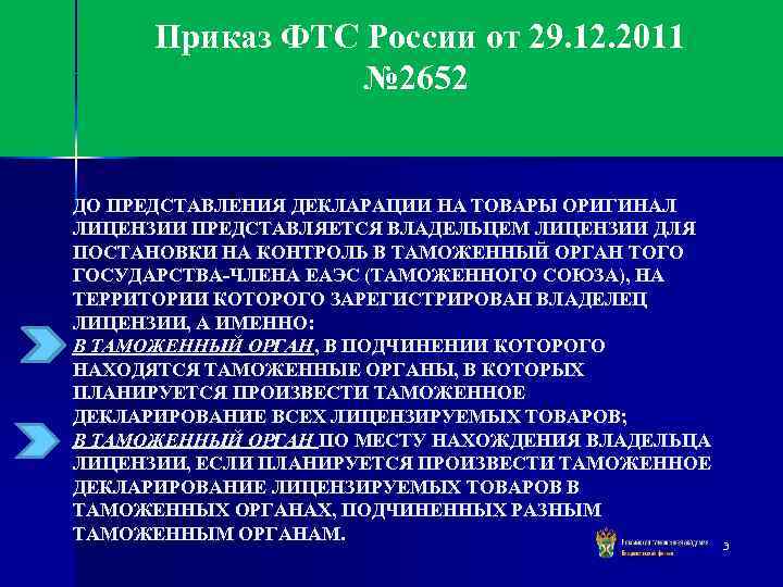  Приказ ФТС России от 29. 12. 2011 № 2652 ДО ПРЕДСТАВЛЕНИЯ ДЕКЛАРАЦИИ НА