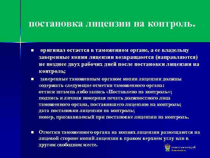 постановка лицензии на контроль. n оригинал остается в таможенном органе, а ее владельцу заверенные