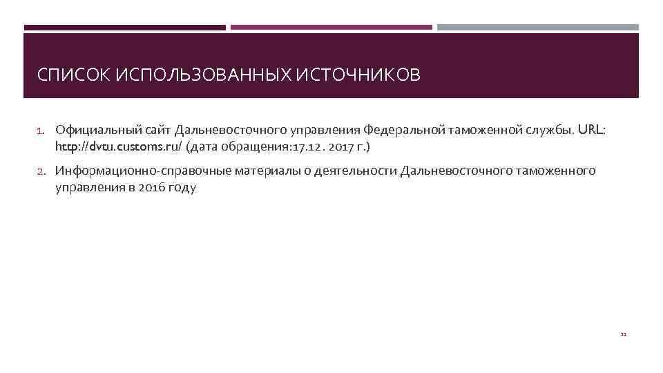 СПИСОК ИСПОЛЬЗОВАННЫХ ИСТОЧНИКОВ 1. Официальный сайт Дальневосточного управления Федеральной таможенной службы. URL: http: //dvtu.