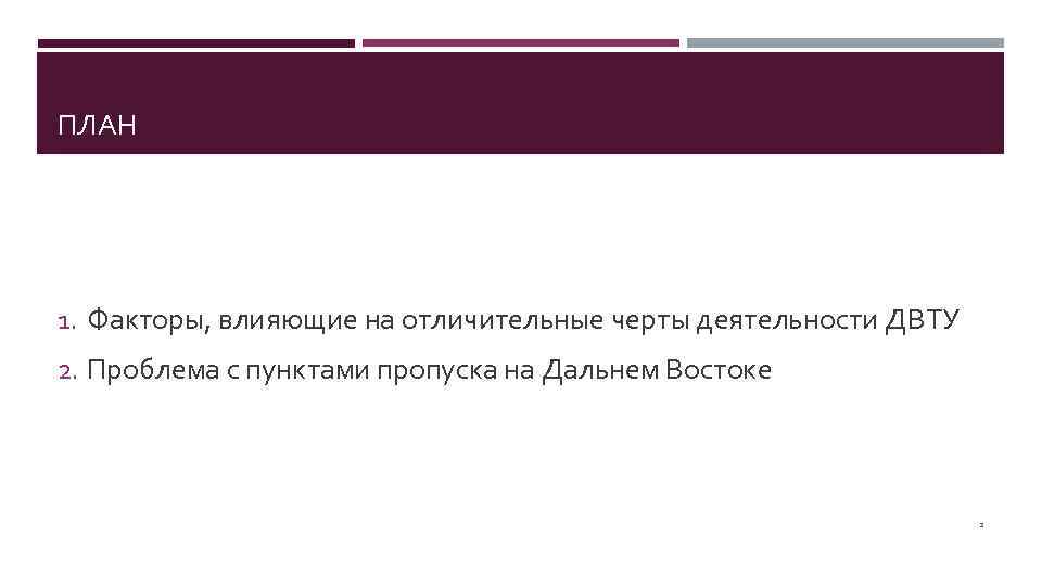 ПЛАН 1. Факторы, влияющие на отличительные черты деятельности ДВТУ 2. Проблема с пунктами пропуска