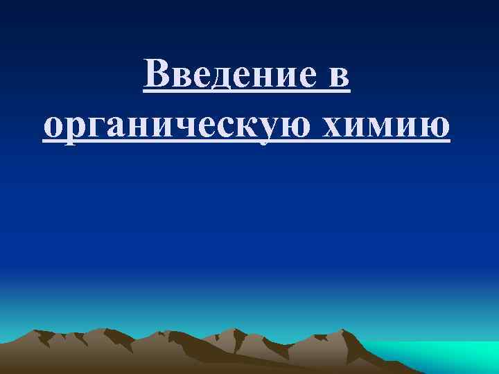 Введение в органическую химию 