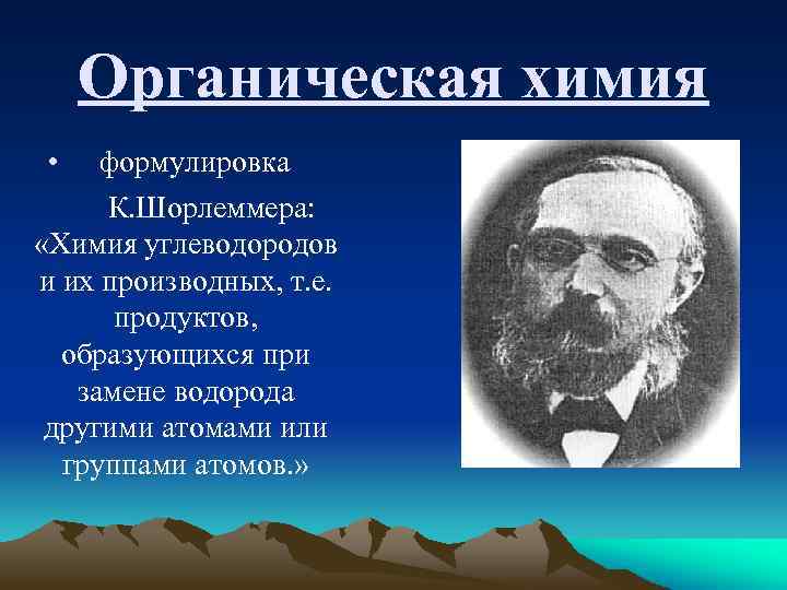 Органическая химия • формулировка К. Шорлеммера: «Химия углеводородов и их производных, т. е. продуктов,