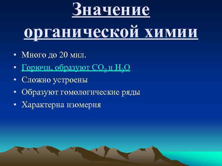 Значение органической химии • • • Много до 20 мил. Горючи, образуют СО 2