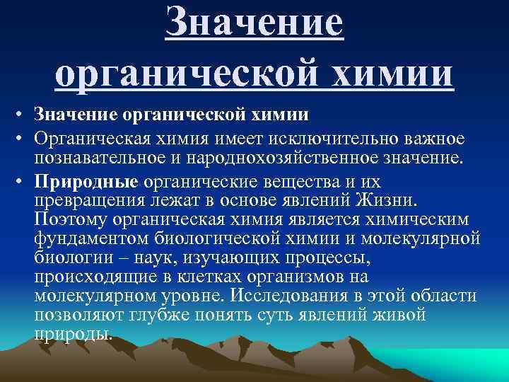 Органические законы это. Значение органической химии. Роль органической химии. Органическая химия человек и природа. Значение и роль органической химии.