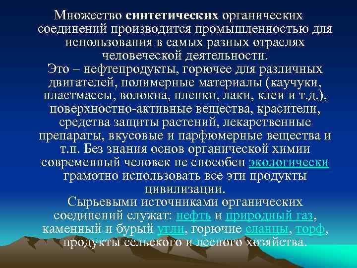 Множество синтетических органических соединений производится промышленностью для использования в самых разных отраслях человеческой деятельности.