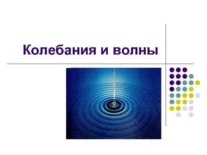 Колебания волны учебник. Колебания и волны. Колебания физика. Механические колебания и волны физика. Волновые колебания.